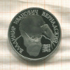 1 рубль. Вернадский. ПРУФ 1993г