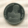1 рубль. Лобачевский. ПРУФ 1992г