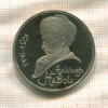1 рубль. Алишер Навои. ПРУФ 1991г