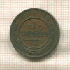 1 копейка 1912г
