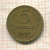 5 копеек 1940г