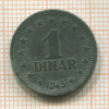 1 динар. Югославия 1945г