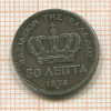 50 лепта. Греция 1874г
