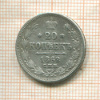 20 копеек 1862г
