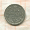 20 копеек 1904г