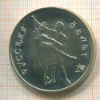 3 рубля. Русский балет 1993г