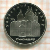 5 рублей. Успенский собор. ПРУФ 1990г