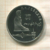 1 рубль. Лебедев. ПРУФ 1991г