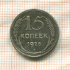 15 копеек 1925г