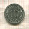 10 пар. Югославия 1917г