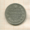 20 копеек 1909г