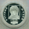 3 рубля. 100 лет Русскому музею. ПРУФ 1998г