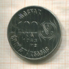 100 форинтов. Венгрия. F.A.O. 1983г