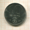 10 форинтов. Венгрия. F.A.O. 1981г