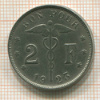 2 франка. Бельгия 1923г