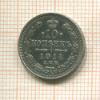 10 копеек 1914г