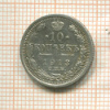 10 копеек 1913г
