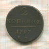 2 копейки 1797г