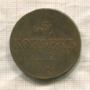 5 копеек 1837г