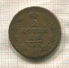 2 копейки 1812 ?г