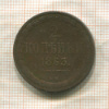 2 копейки 1863г