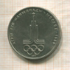 1 рубль. Олимпиада-80. Эмблема 1977г