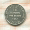 1/12 талера. Ганновер 1850г