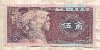 5 джао. Китай 1980г
