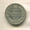 20 копеек 1914г