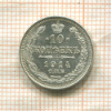 10 копеек 1914г