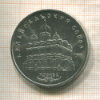 5 рублей. Архангельский собор 1991г
