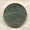 5 рублей. Успенский собор 1990г