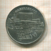 5 рублей. Матенадаран 1990г