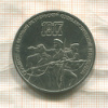 3 рубля. 70 лет ВОСР 1987г
