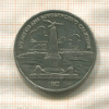 1 рубль. Бородино 1987г