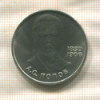 1 рубль. Попов 1984г