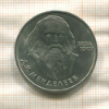 1 рубль. Менделеев 1984г