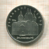 5 рублей. Успенский собор. ПРУФ 1990г