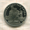 3 рубля. Сталинградская битва. ПРУФ 1993г
