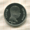 1 рубль. Сергей Прокофьев. ПРУФ 1991г