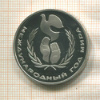 1 рубль. Международный Год Мира. ПРУФ. Новодел 1986г