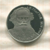 1 рубль. Толстой. ПРУФ 1988г