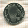 1 рубль. Вернадский. ПРУФ 1993г