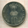 10 рупий. Индия 1973г