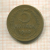 5 копеек 1940г