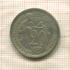 20 копеек 1932г