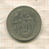 20 копеек 1931г