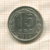 15 копеек 1936г