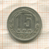 15 копеек 1938г