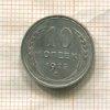 10 копеек 1925г